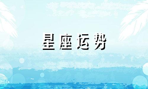 双子白羊哪个星座好色