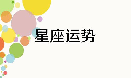狮子惦记哪个星座的人