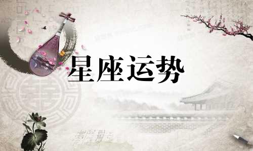 上升狮子吸引哪个星座