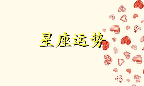 哪个星座宠爱巨蟹女孩