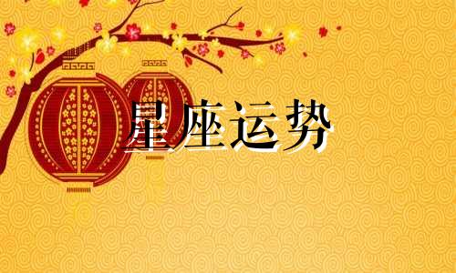 哪个星座败给巨蟹女生