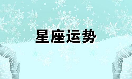 月亮巨蟹适合哪个星座