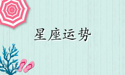 哪个星座最难放下天秤