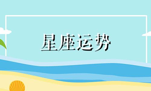哪个星座宠爱天秤女生