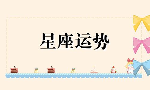 狮子钟爱哪个星座男生