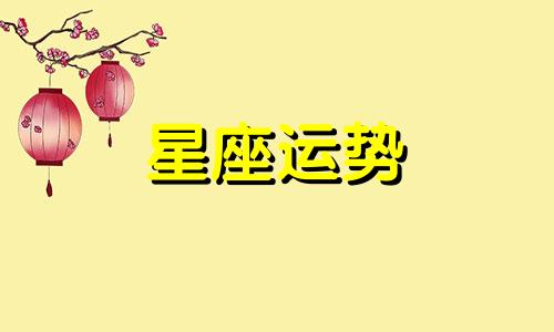 火星狮子适合哪个星座