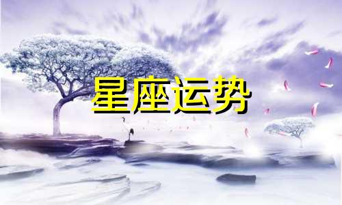 双鱼会被哪个星座爱上