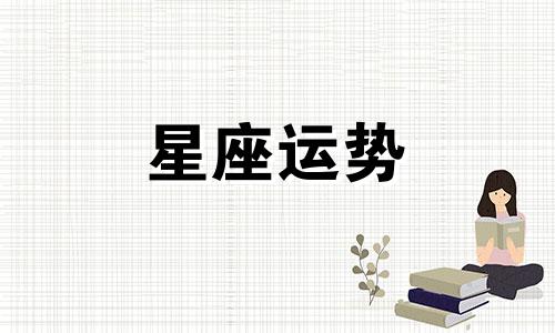 哪个星座理解双鱼女人