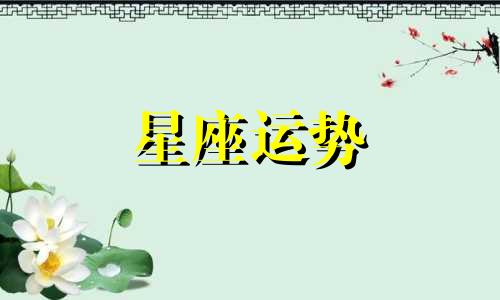 哪个星座搞定得了狮子