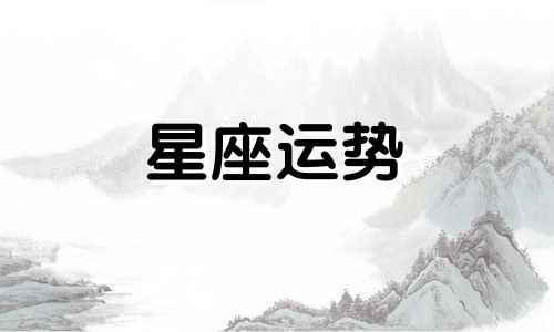 哪个星座容易沦陷巨蟹