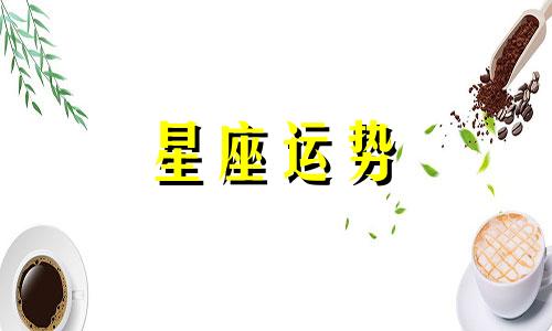 双鱼会被哪个星座气死
