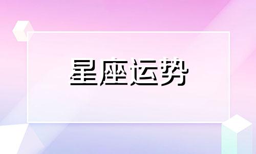 天秤搭配哪个星座最好