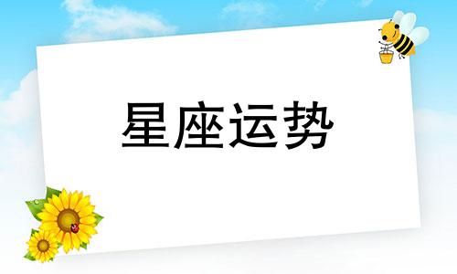 哪个星座适配天秤男生