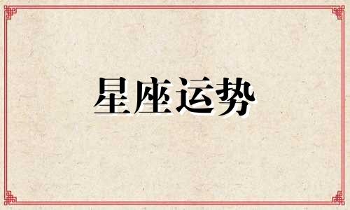 天秤最近惦记哪个星座