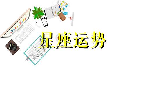 哪个星座喜欢月亮巨蟹
