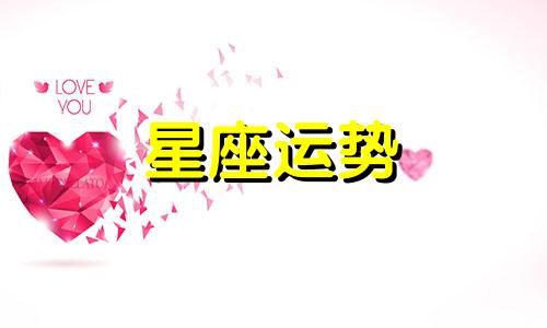 哪个星座宠爱天秤女孩