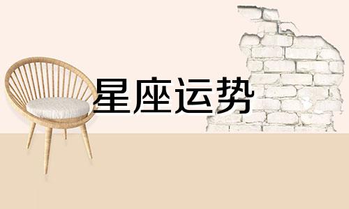 天秤不配哪个星座男生