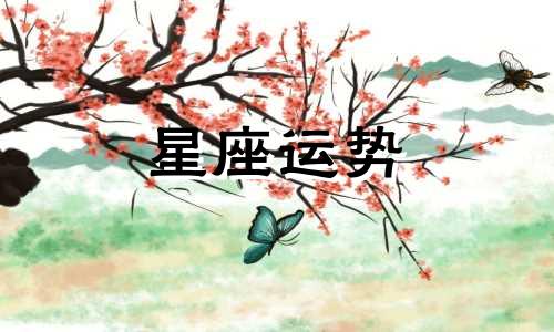 天秤容易伤害哪个星座