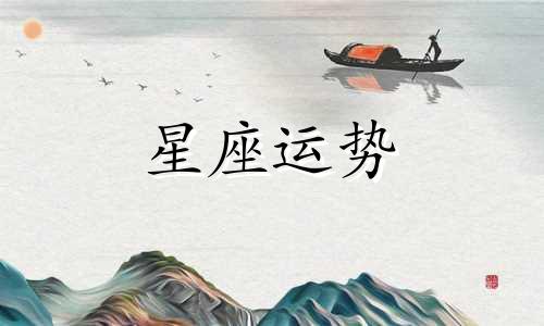 双鱼惦记哪个星座的人