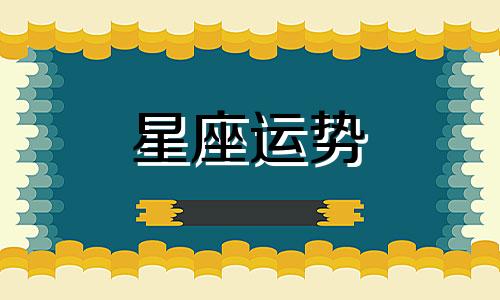 星盘天秤属于哪个星座
