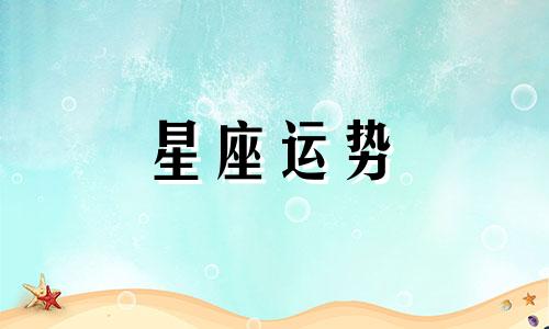 哪个星座最爱欺负双鱼