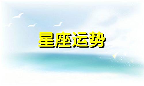 太阳天秤上升哪个星座