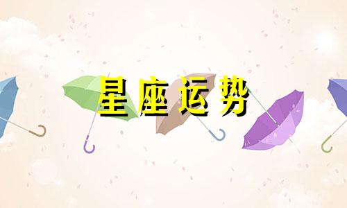 双鱼喜欢欺负哪个星座