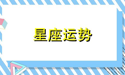 哪个星座喜欢上升狮子