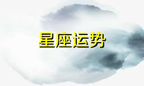 双鱼教会哪个星座成长