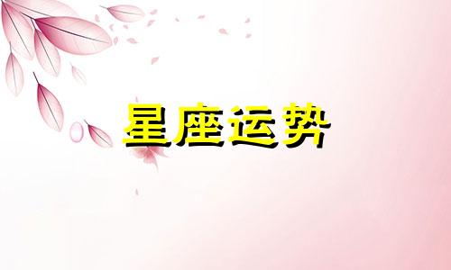 哪个星座能让双鱼主动