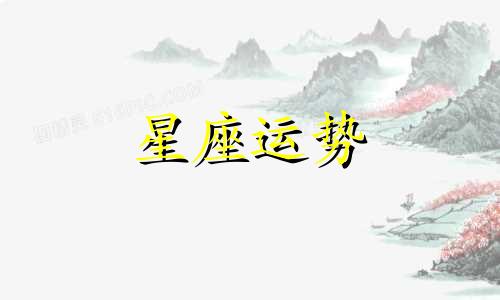 白羊双鱼哪个星座更好