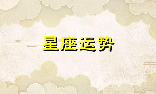 天秤不配哪个星座的人