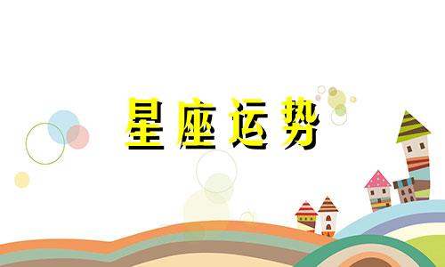 哪个星座容易惹怒天秤