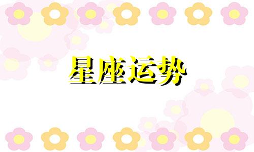 双鱼会被哪个星座毁掉