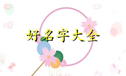 李居明大师如何起名字的