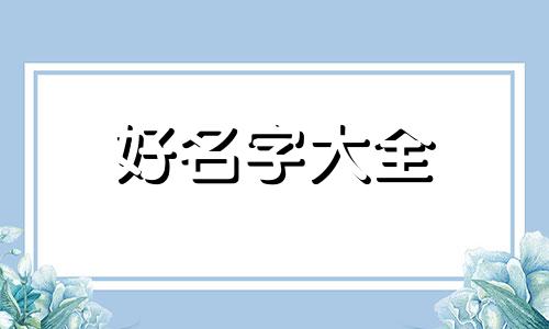 商家如何起名字好听一点