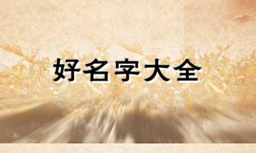 茶叶如何起名字好听一点