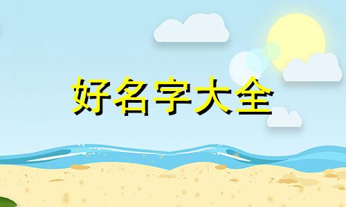 如何用顾氏取名字起名男孩