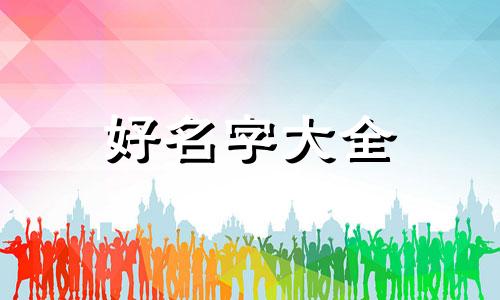 鄣姓如何起名字好听的男孩