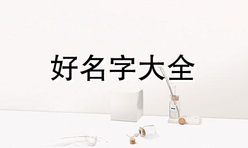 如何给花店名字创意起名字