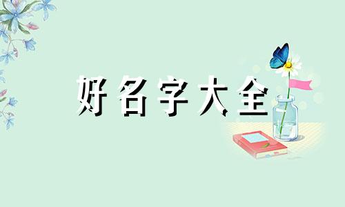 侯姓和成姓如何起名字