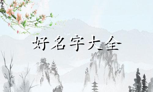 姓徐庆字辈如何起名字