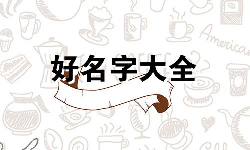 癸水女缺金如何起名字