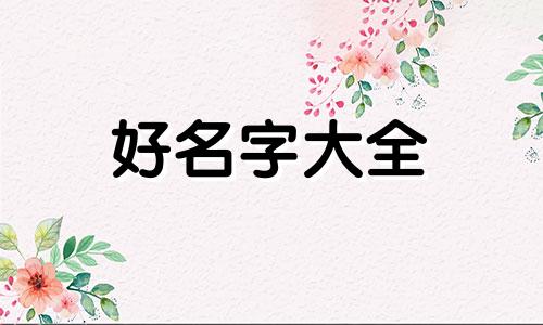三字如何起名字女孩好听