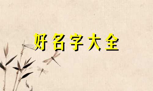 如何用微信给女孩起名字