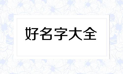 郭加郑如何起名字好听点