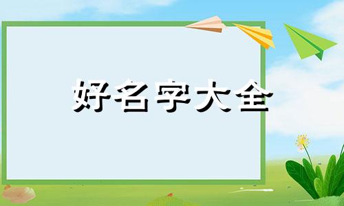 于姓宝宝如何起名好听一点