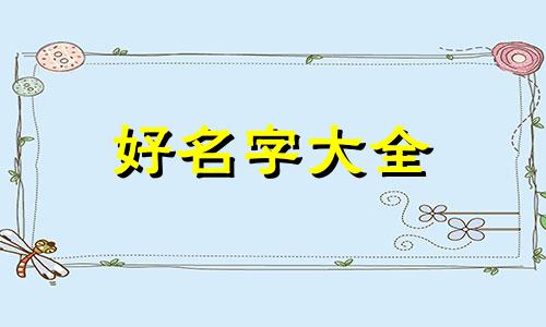 女孩张雅如何起名字好听点