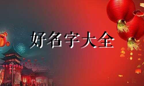 饭店如何起名字女孩子可爱