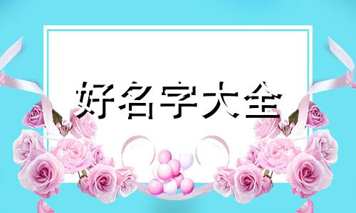 白色的猫如何起名好听一点